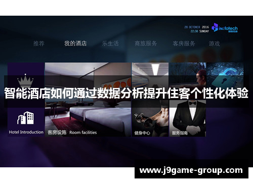 智能酒店如何通过数据分析提升住客个性化体验