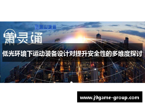 低光环境下运动装备设计对提升安全性的多维度探讨