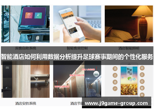智能酒店如何利用数据分析提升足球赛事期间的个性化服务
