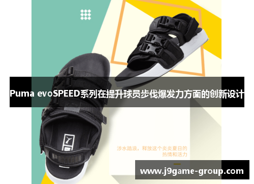 Puma evoSPEED系列在提升球员步伐爆发力方面的创新设计