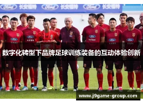 数字化转型下品牌足球训练装备的互动体验创新