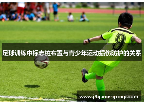 足球训练中标志桩布置与青少年运动损伤防护的关系