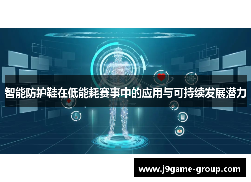智能防护鞋在低能耗赛事中的应用与可持续发展潜力