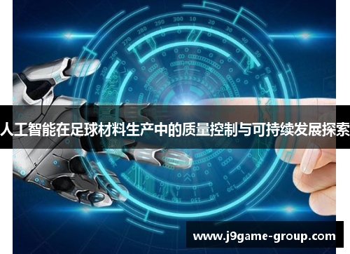 人工智能在足球材料生产中的质量控制与可持续发展探索