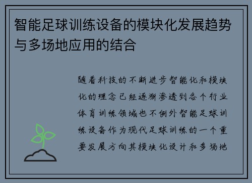 智能足球训练设备的模块化发展趋势与多场地应用的结合